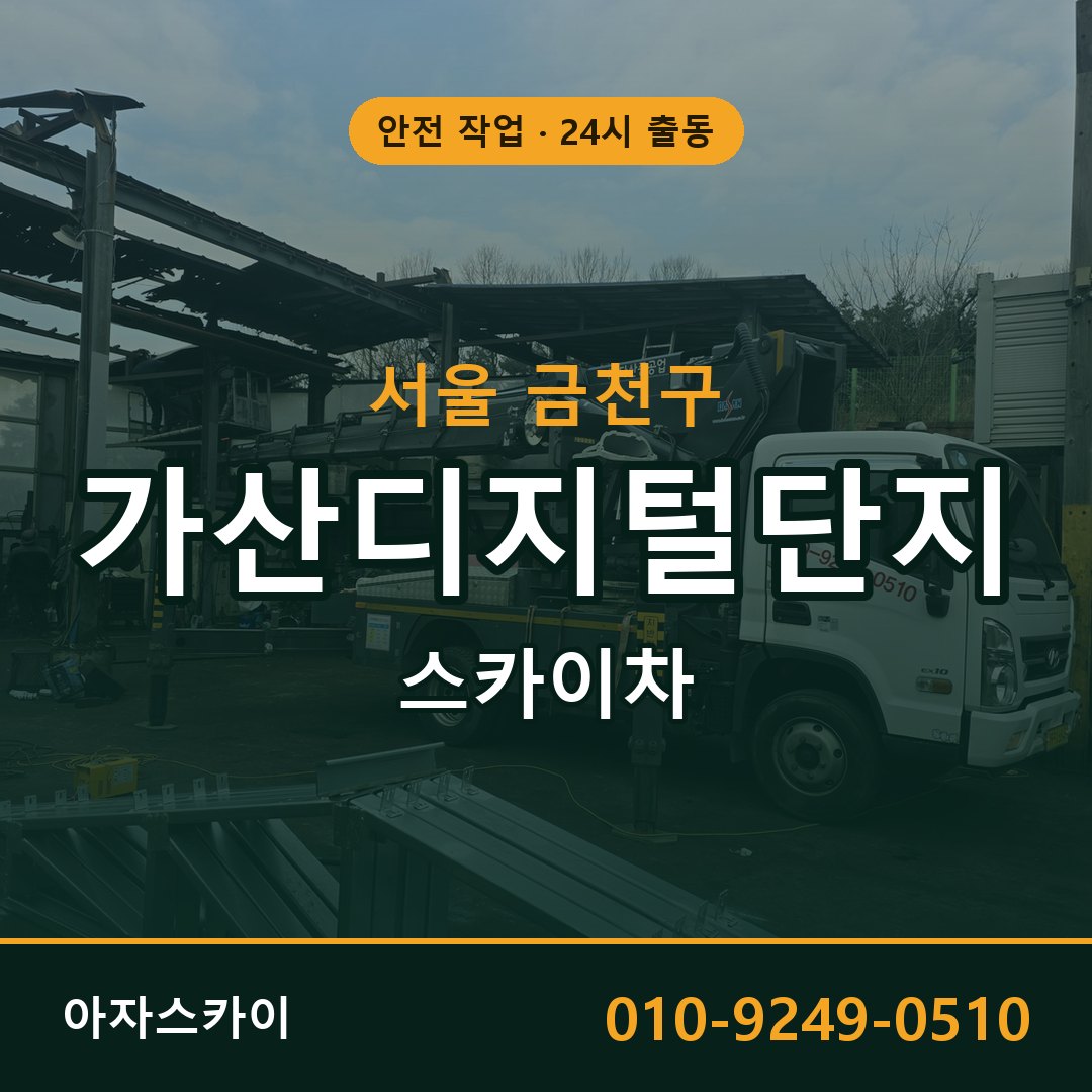 가산디지털단지 스카이차 - 공장·물류 고소작업 아자스카이