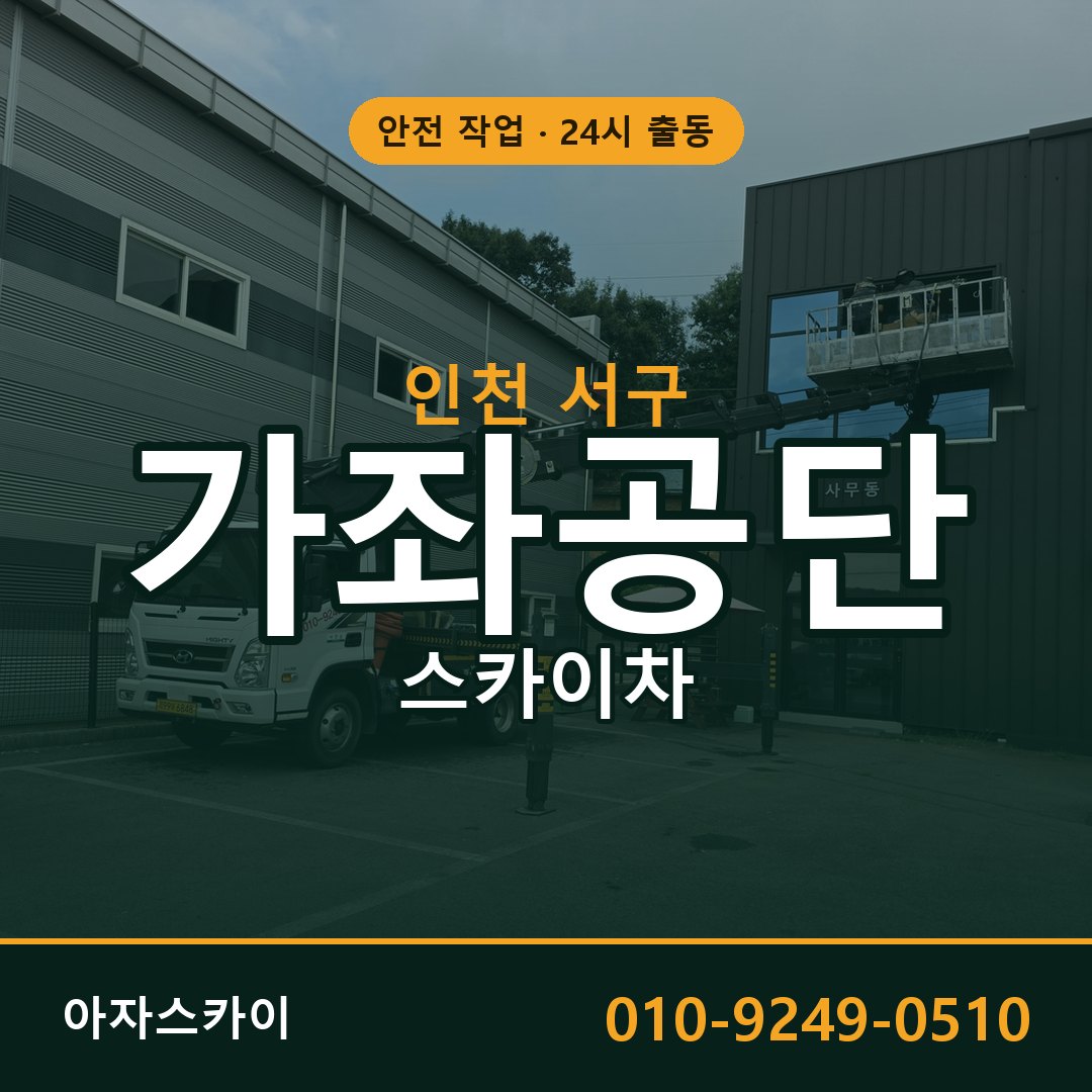 가좌공단 스카이차 임대 | 아자스카이 공장 고소작업차