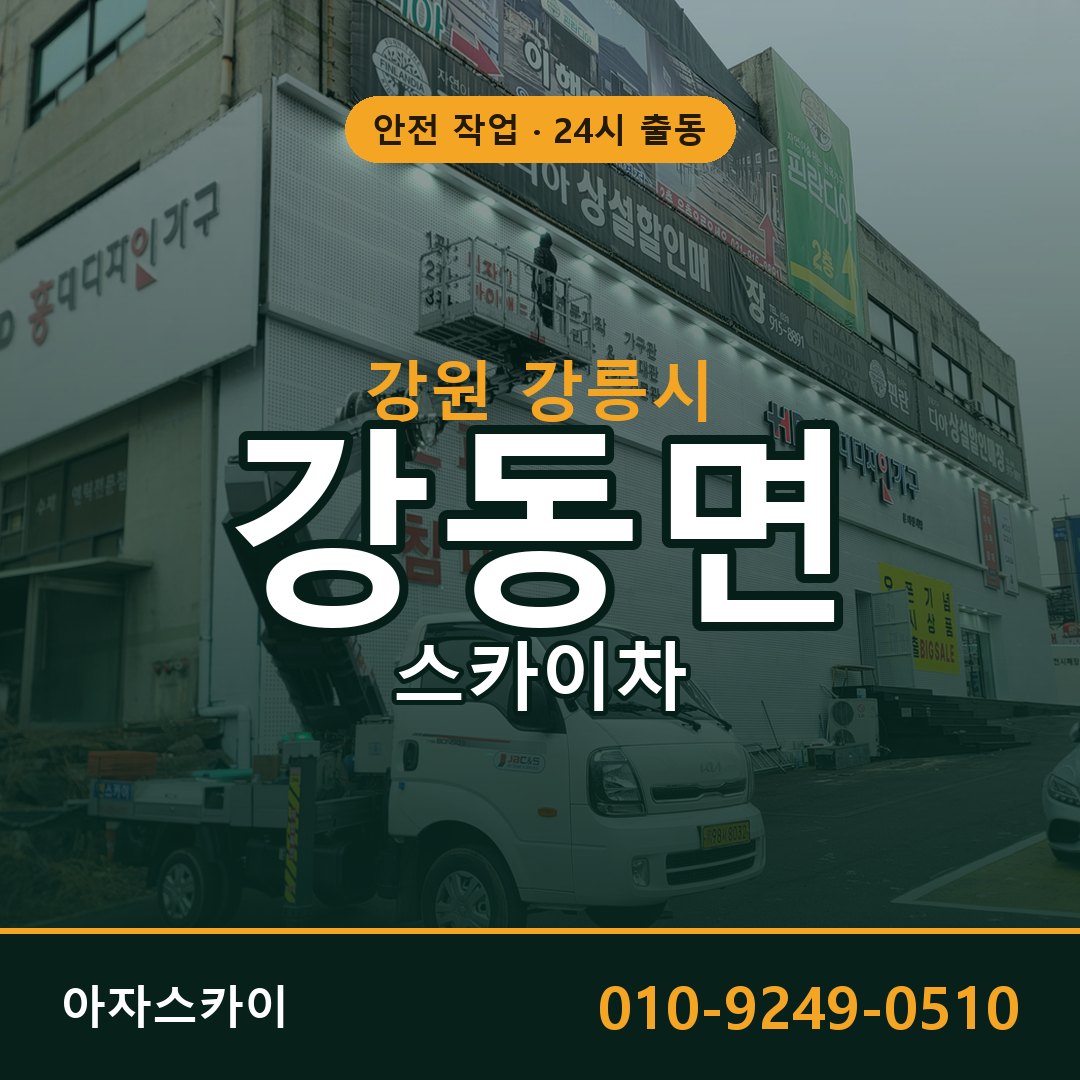강동면 스카이차 출동 - 강원 강릉시 아자스카이