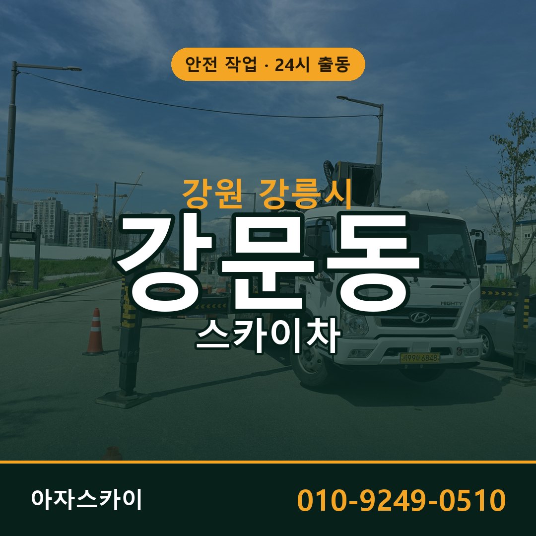 강원 강릉시 강문동 스카이차 - 외벽·간판·양중 아자스카이