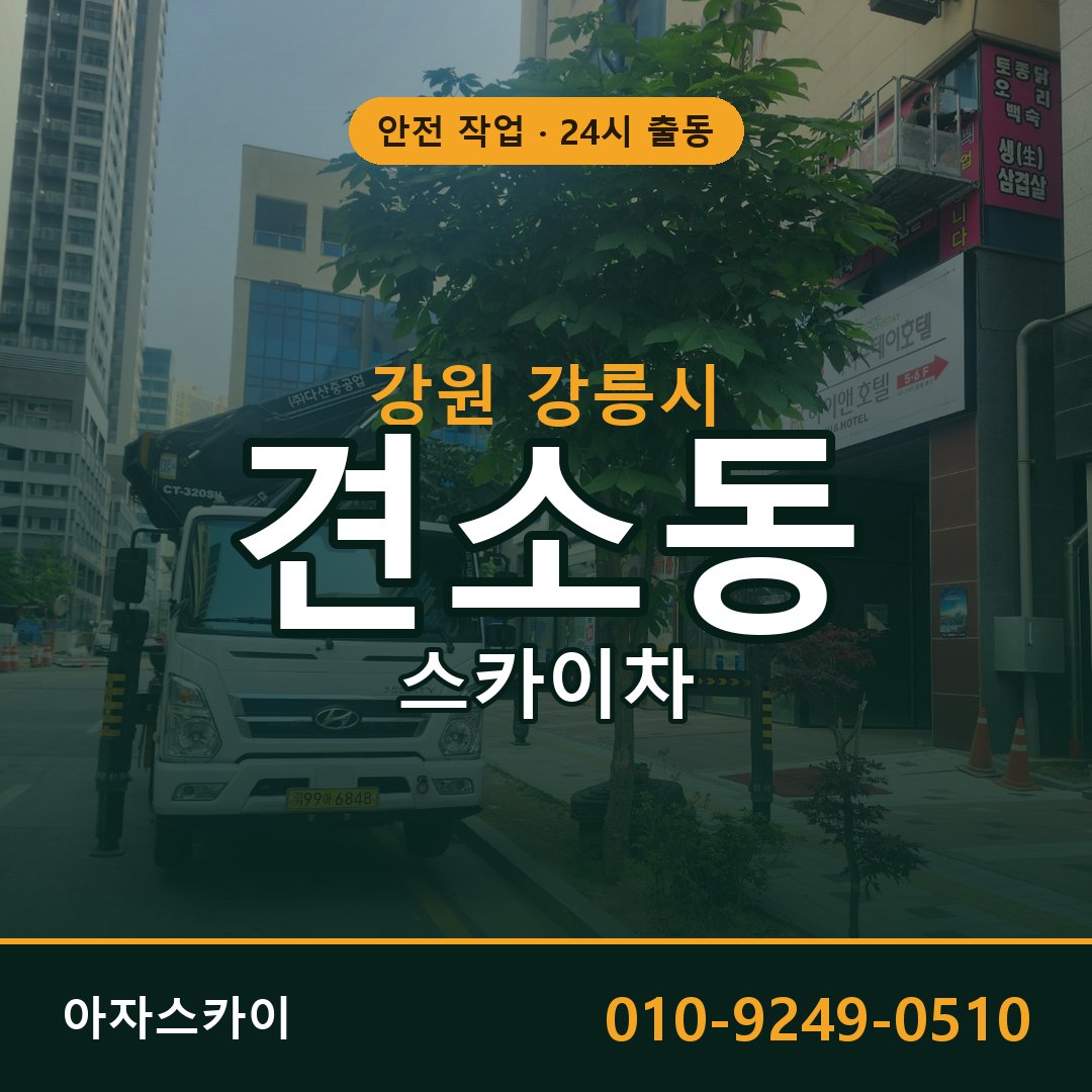 견소동 스카이차 출동 - 강원 강릉시 아자스카이