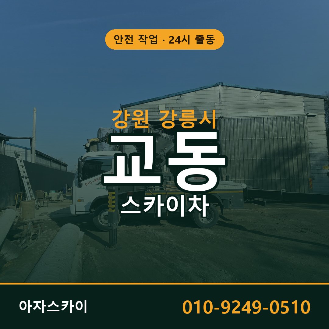 강원 강릉시 교동 스카이차 임대 | 아자스카이 고소작업차
