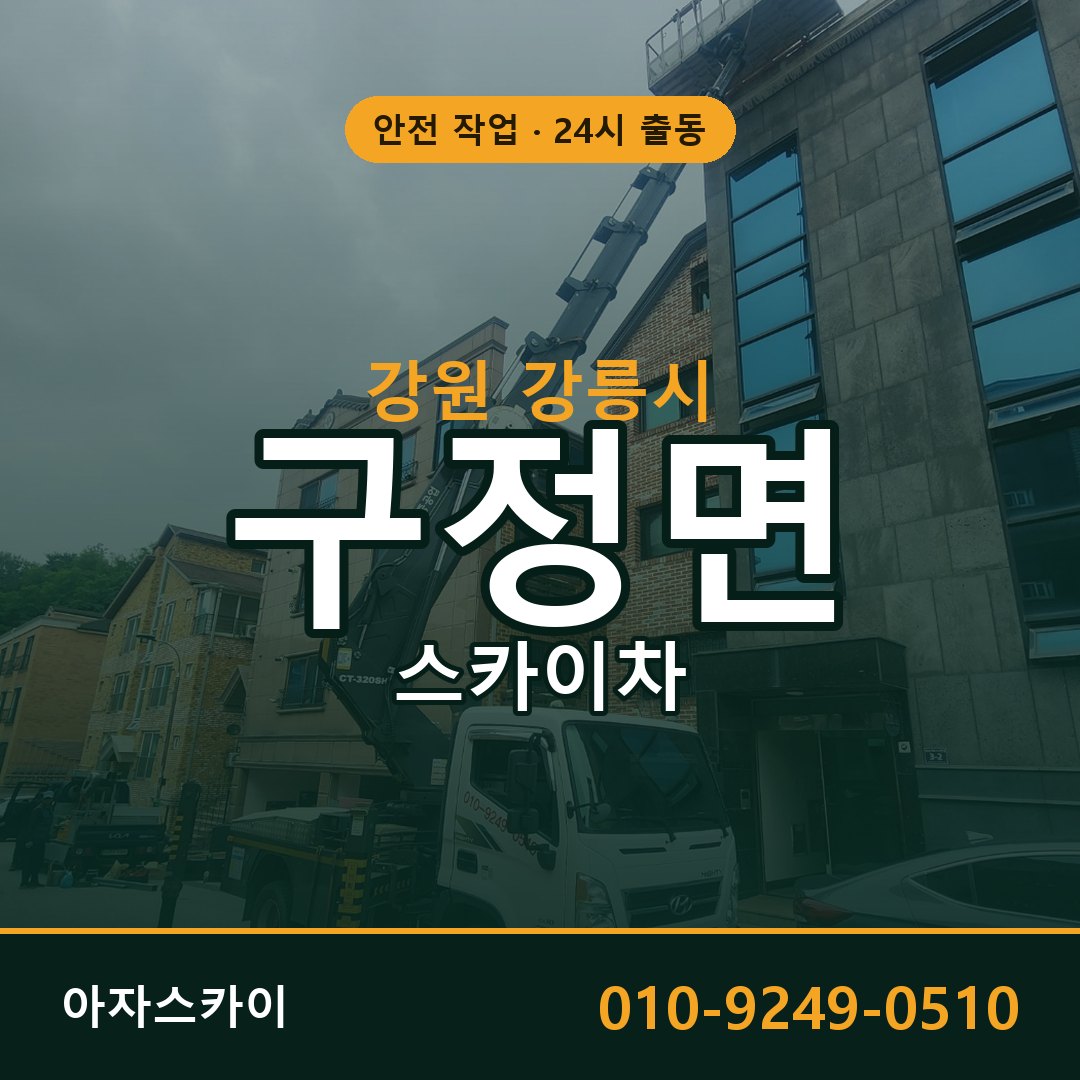 구정면 스카이차 출동 - 강원 강릉시 아자스카이