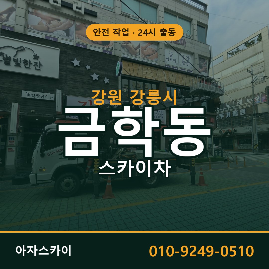 강원 강릉시 금학동 스카이차 | 고소작업차 아자스카이