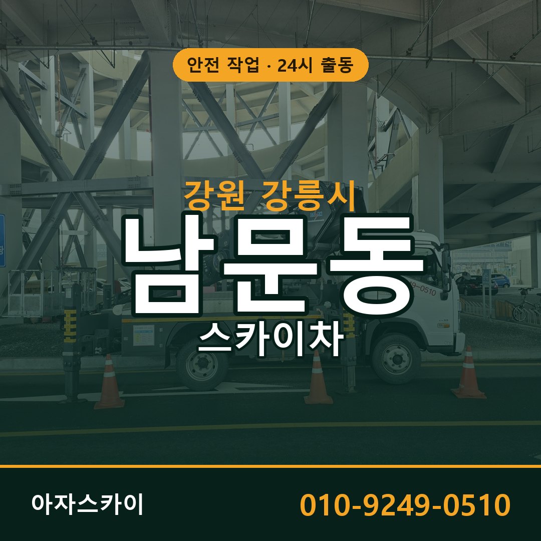 강원 강릉시 남문동 스카이차 전문 아자스카이 - 24시 배차