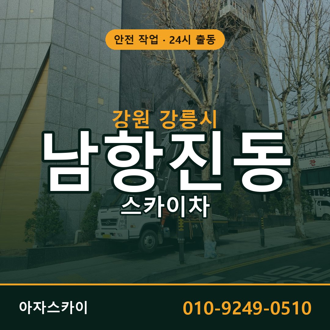 남항진동 스카이차 출동 - 강원 강릉시 아자스카이