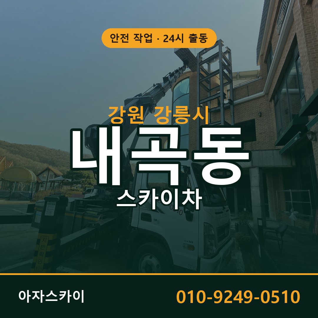 강원 강릉시 내곡동 스카이차 전문 아자스카이 - 24시 배차