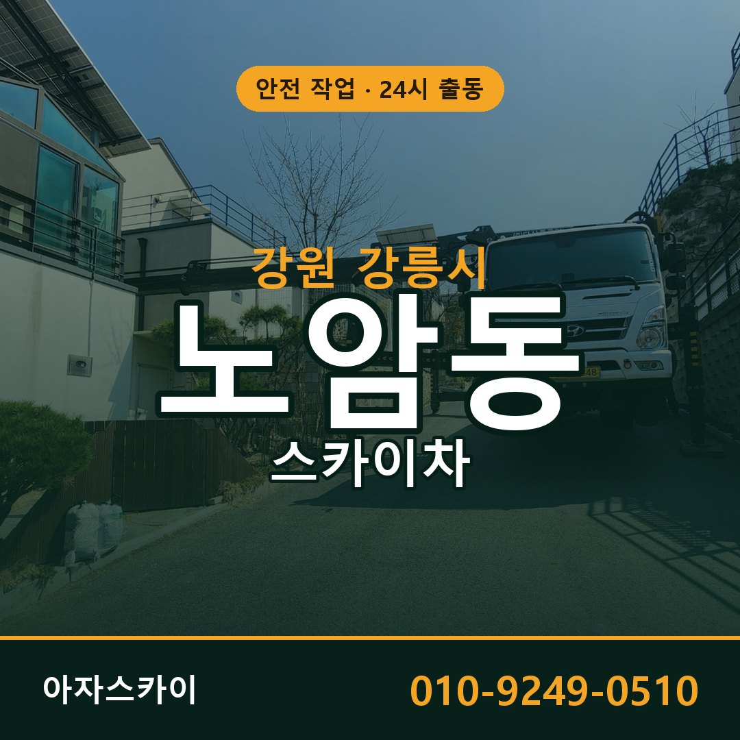 강원 강릉시 노암동 스카이차 - 외벽·간판·양중 아자스카이