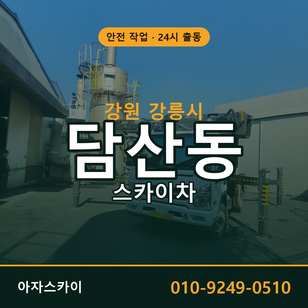 담산동 스카이차 출동 - 강원 강릉시 아자스카이