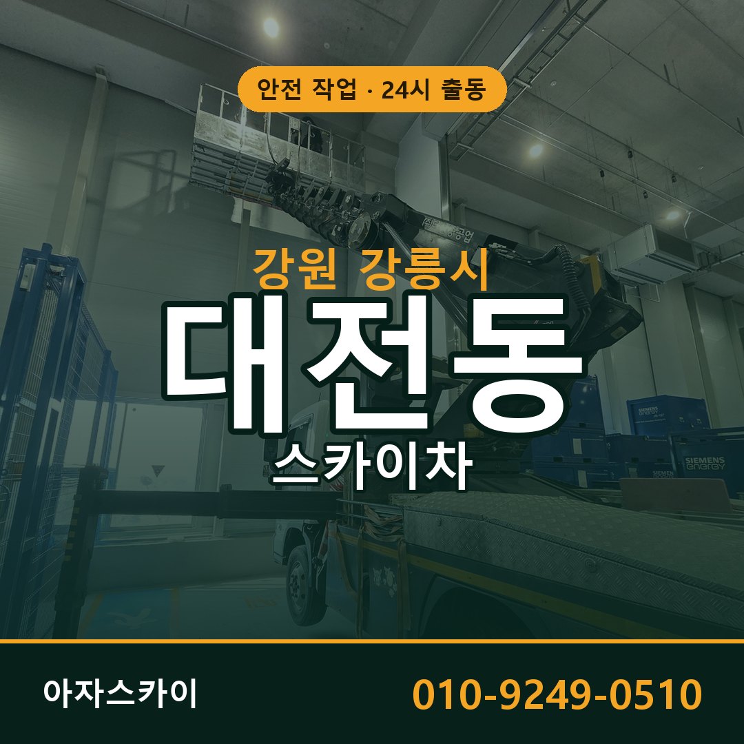 대전동 스카이차 출동 - 강원 강릉시 아자스카이