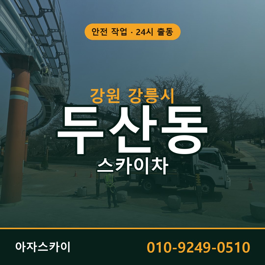 강원 강릉시 두산동 스카이차 - 외벽·간판·양중 아자스카이