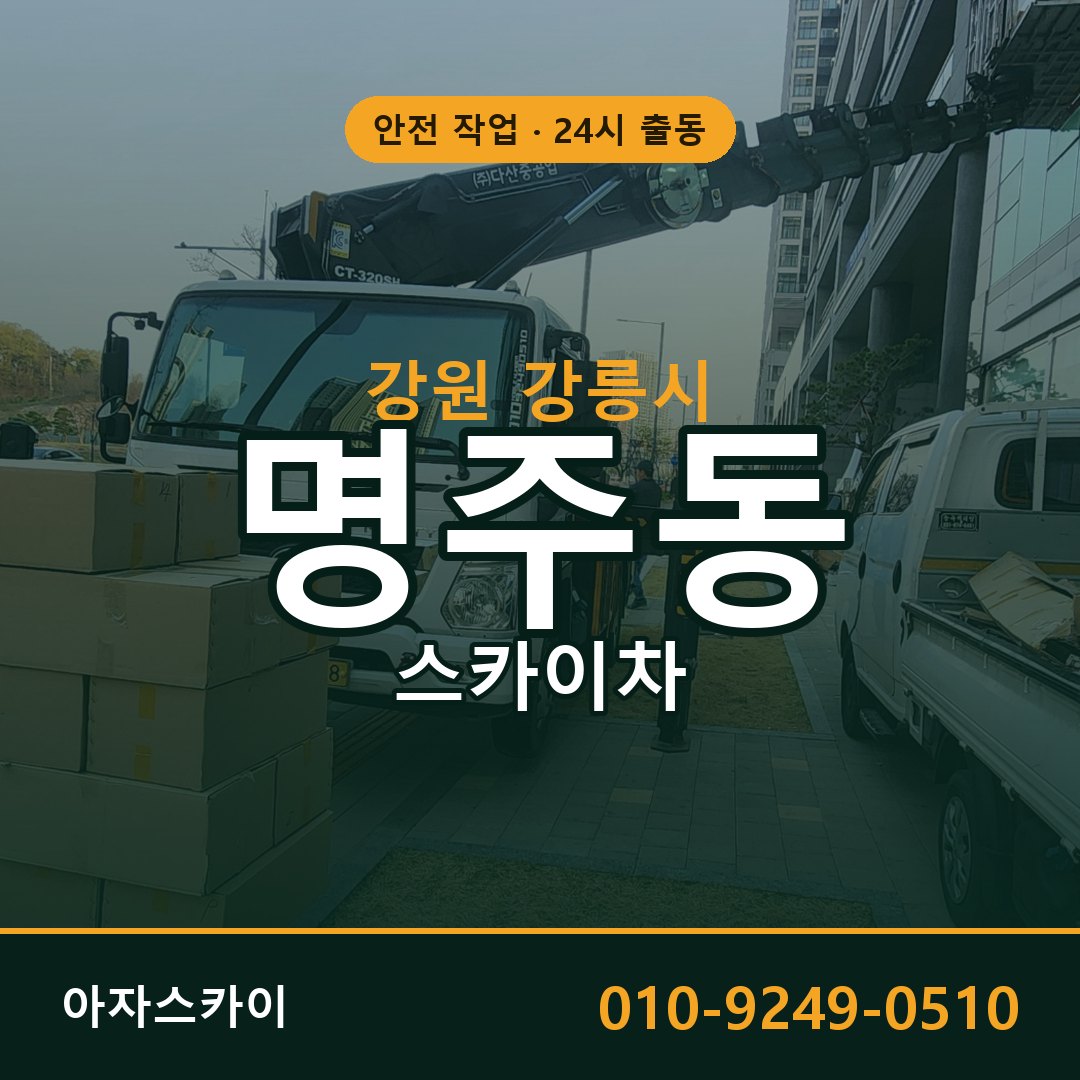 강원 강릉시 명주동 스카이차 전문 아자스카이 - 24시 배차