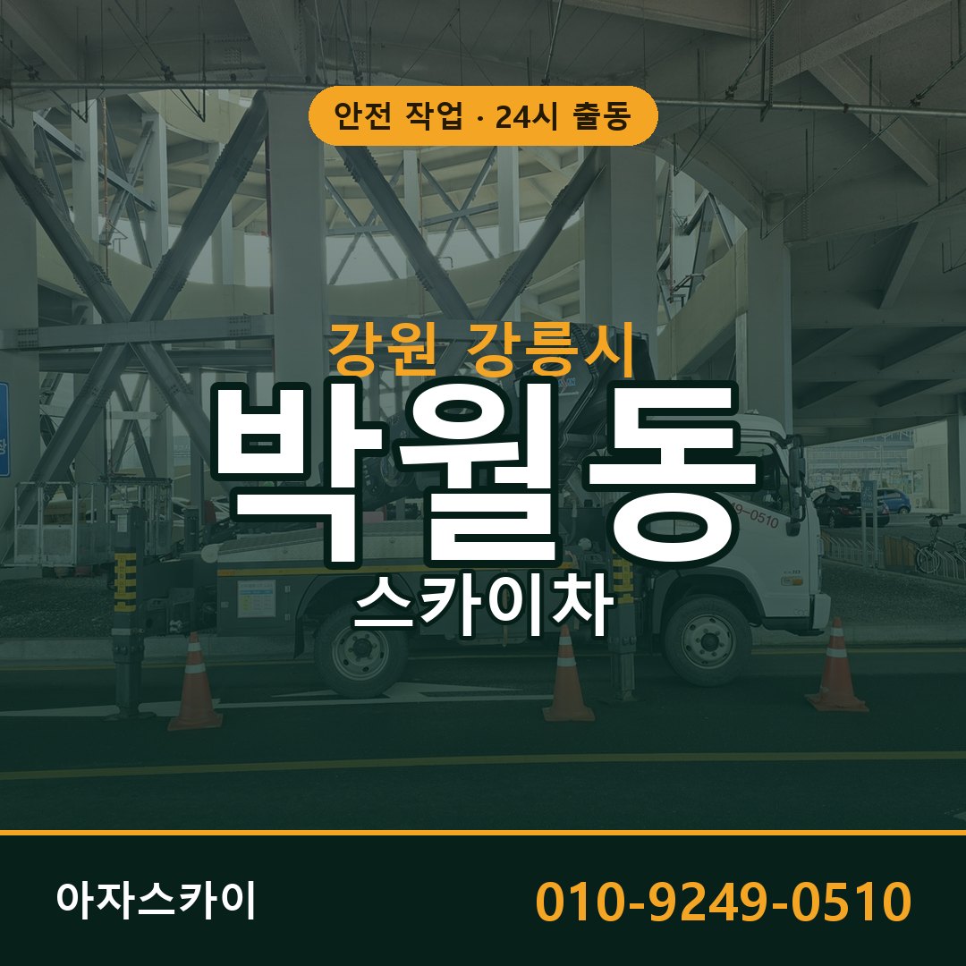 강원 강릉시 박월동 스카이차 전문 아자스카이 - 24시 배차