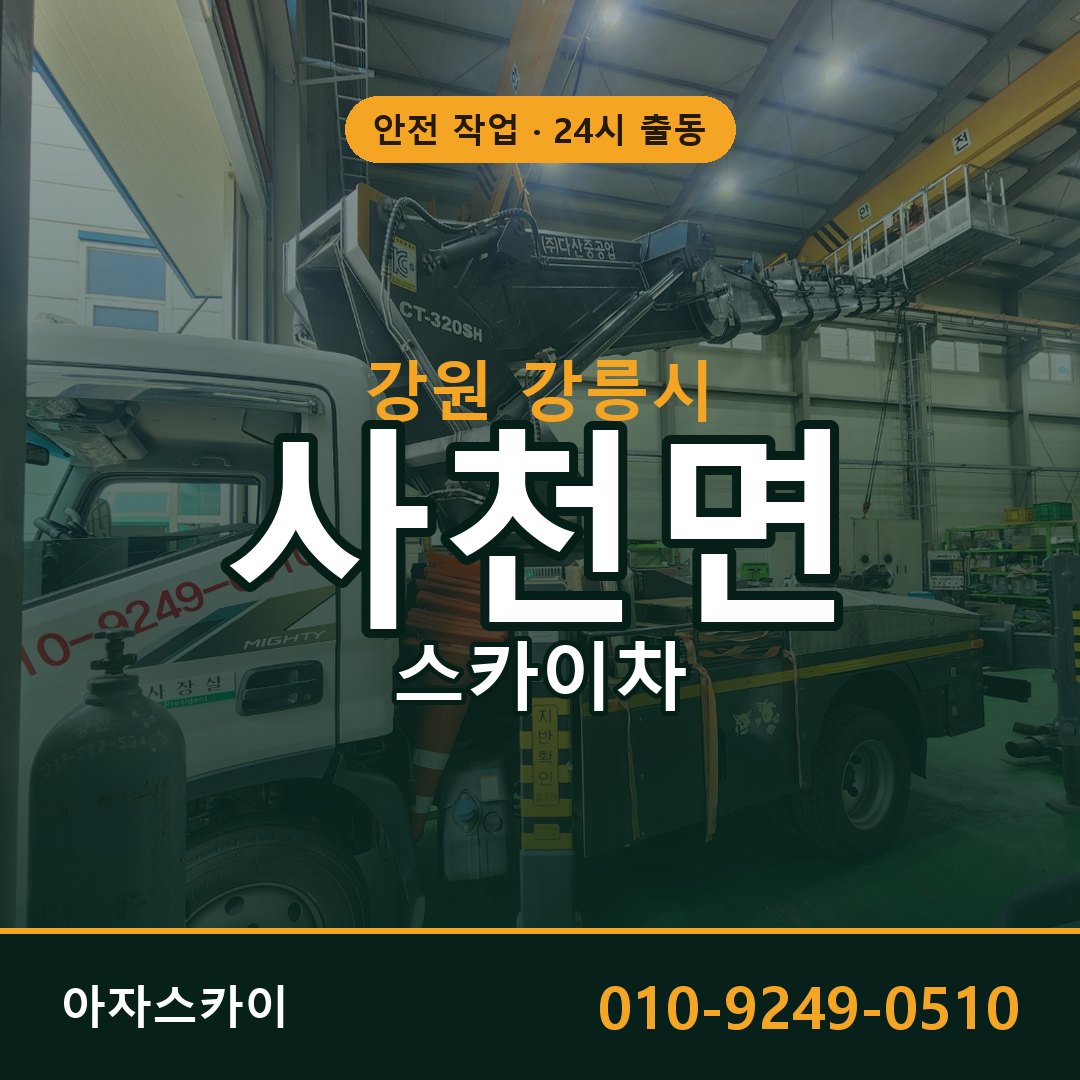 사천면 스카이차 출동 - 강원 강릉시 아자스카이