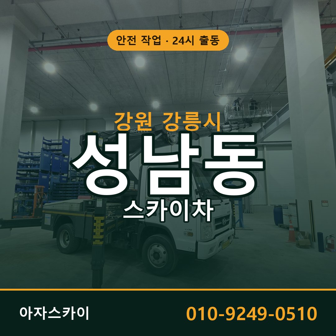 강원 강릉시 성남동 스카이차 - 외벽·간판·양중 아자스카이