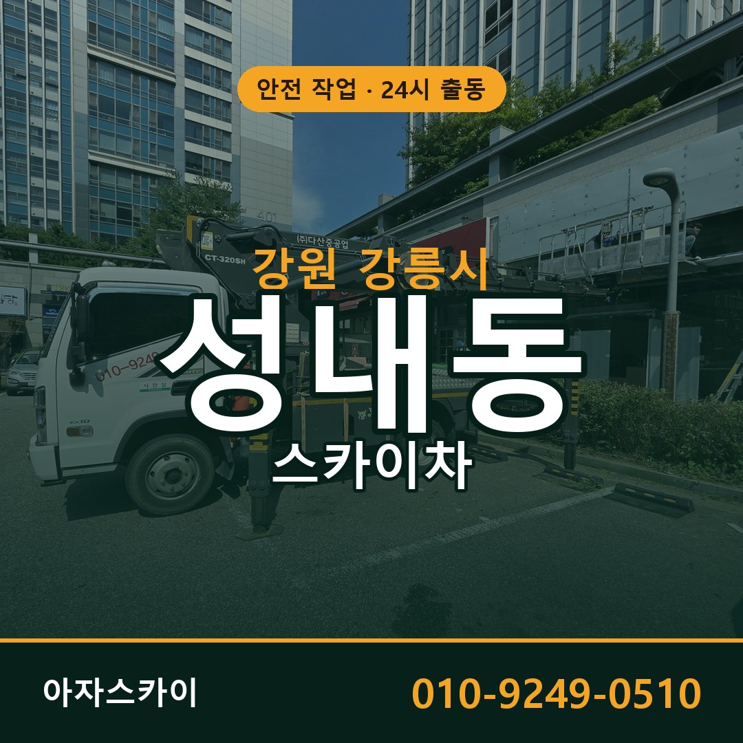 강원 강릉시 성내동 스카이차 임대 | 아자스카이 고소작업차
