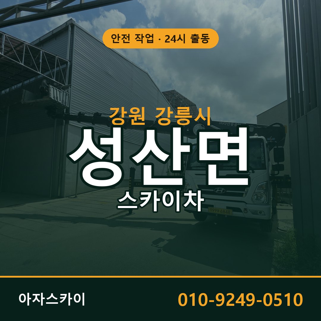 강원 강릉시 성산면 스카이차 임대 | 아자스카이 고소작업차