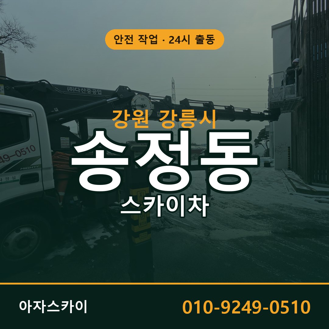 강원 강릉시 송정동 스카이차 | 고소작업차 아자스카이