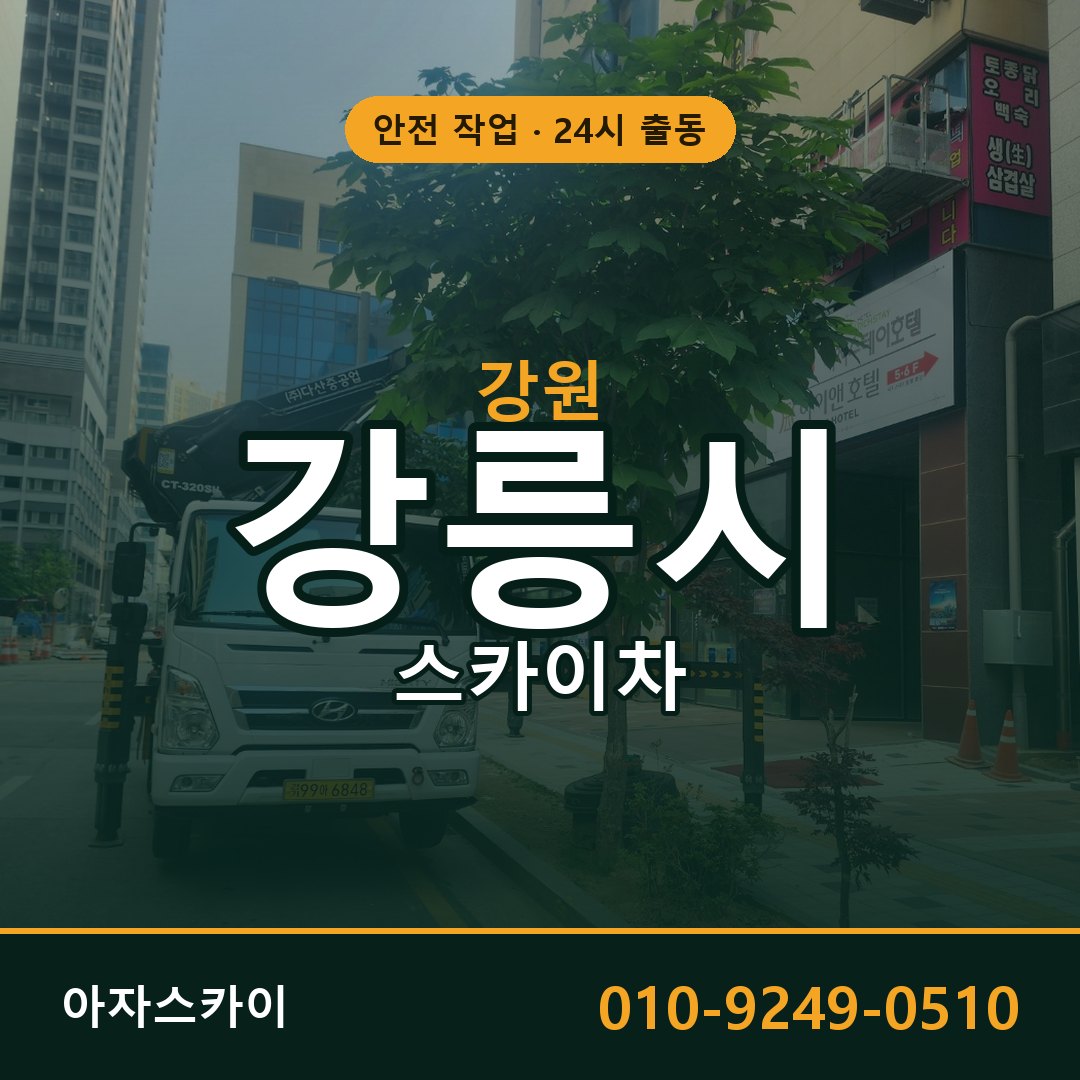 강원 강릉시 스카이차 - 동별 출동 안내 | 아자스카이