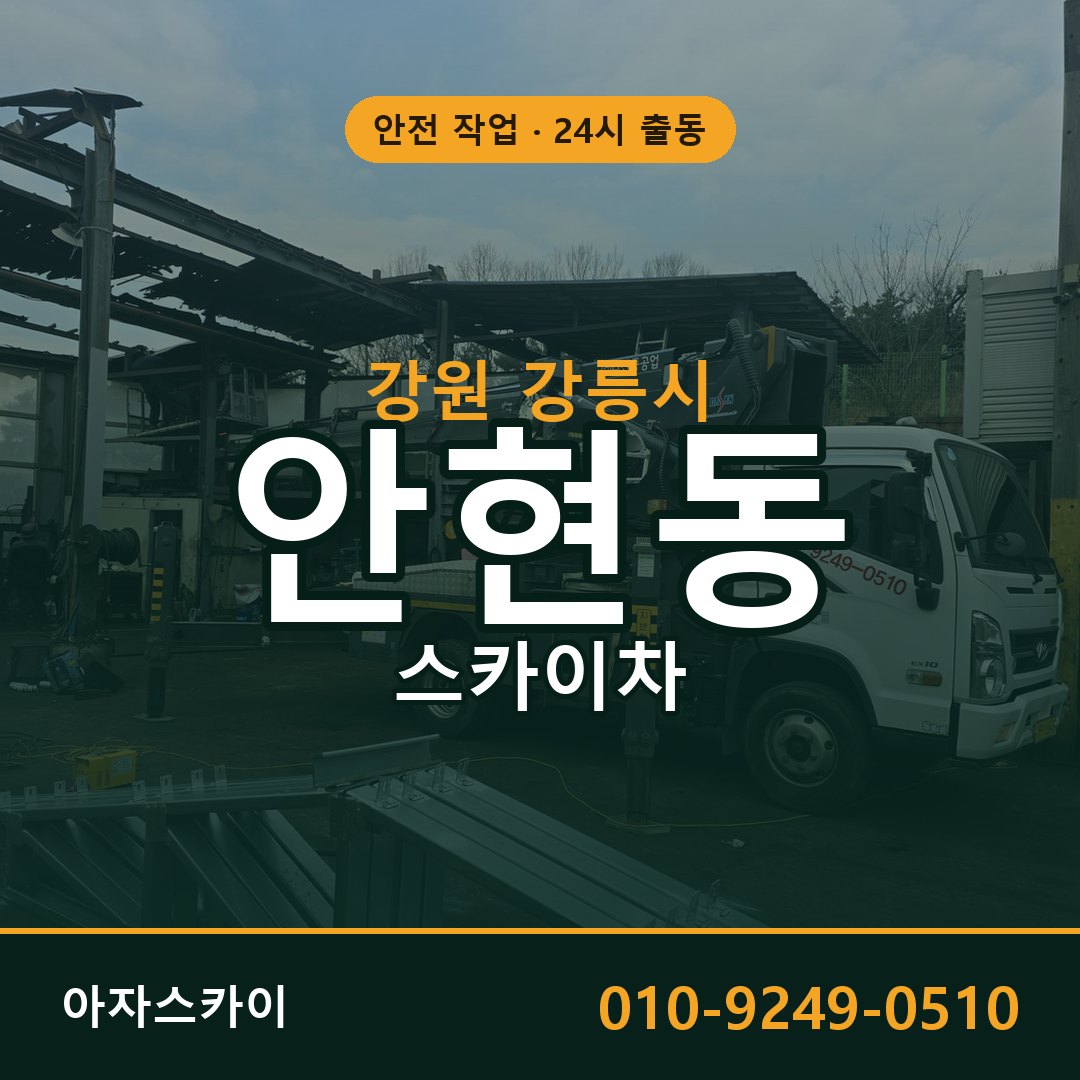 강원 강릉시 안현동 스카이차 전문 아자스카이 - 24시 배차