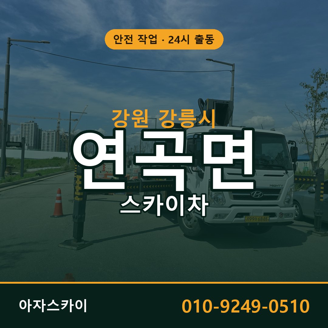 강원 강릉시 연곡면 스카이차 | 고소작업차 아자스카이