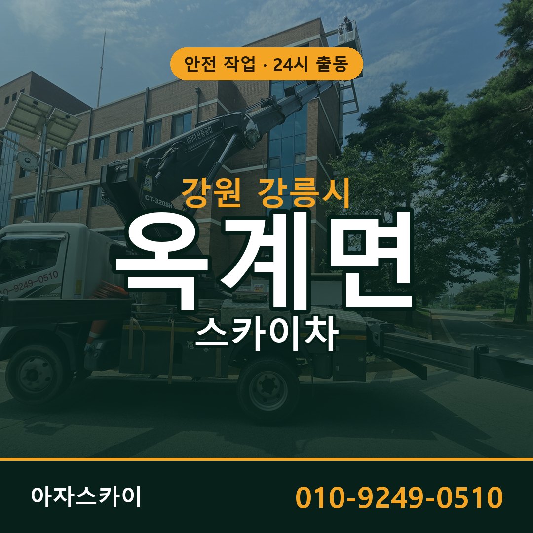 옥계면 스카이차, 강원 강릉시 어디든 아자스카이
