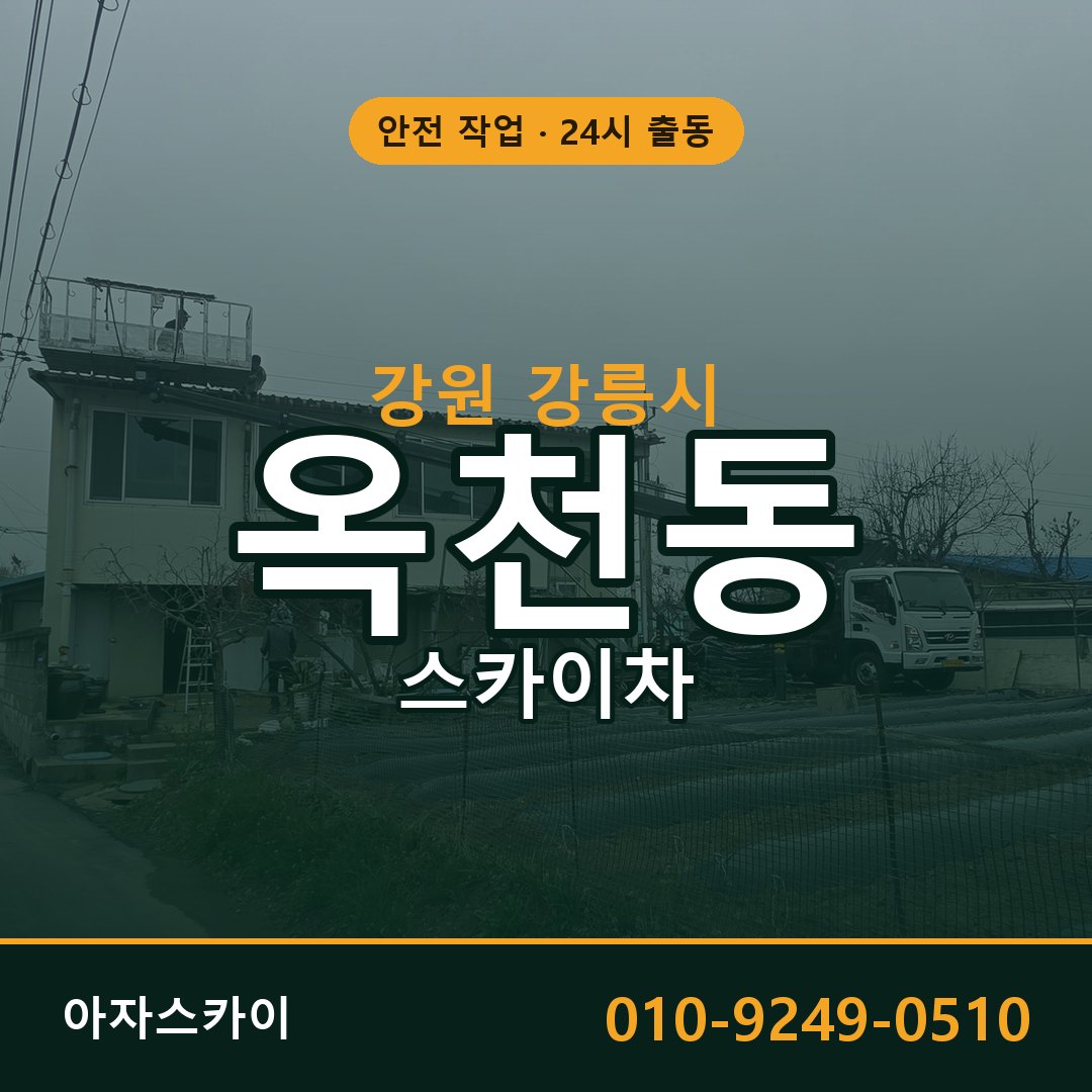 옥천동 스카이차, 강원 강릉시 어디든 아자스카이