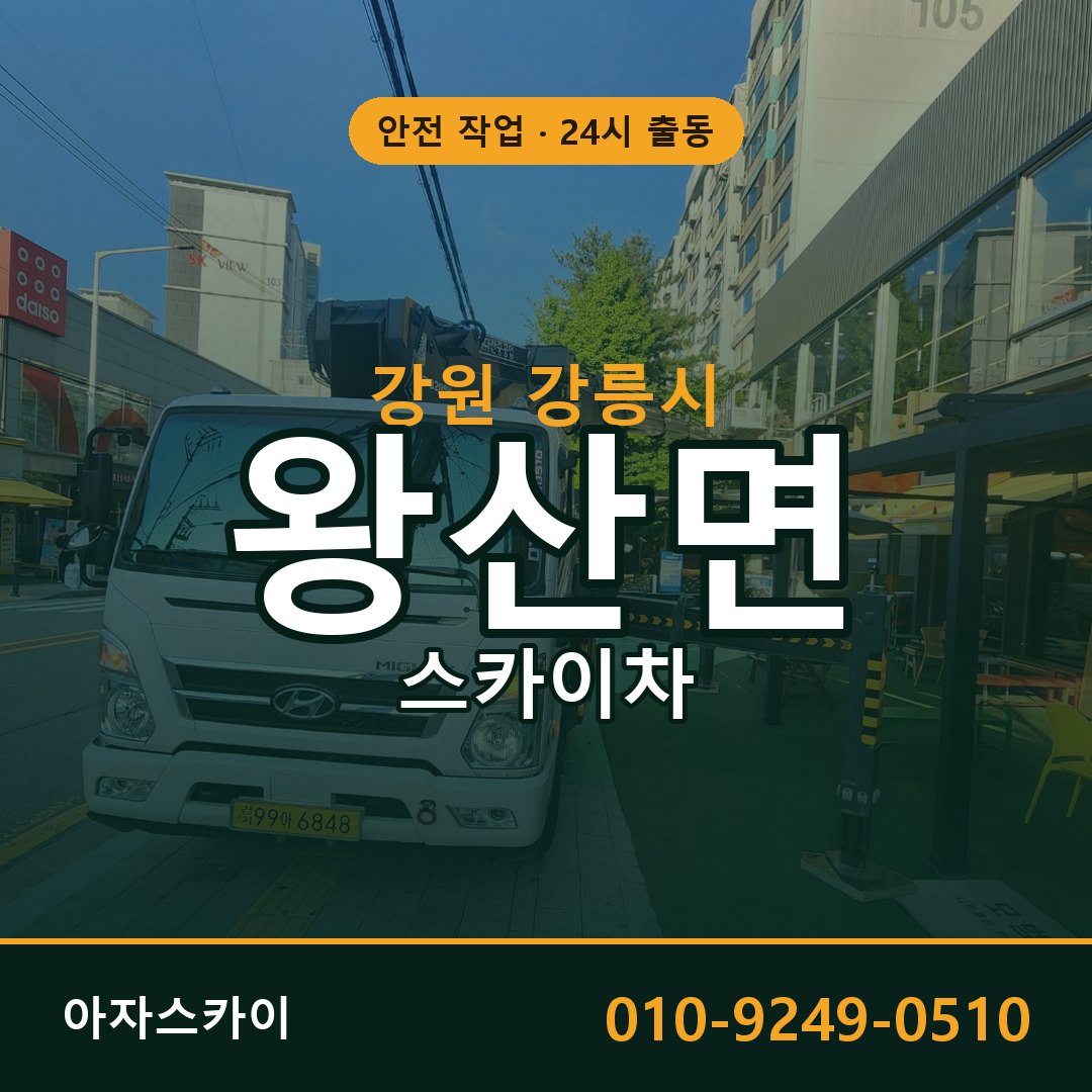 왕산면 스카이차, 강원 강릉시 어디든 아자스카이