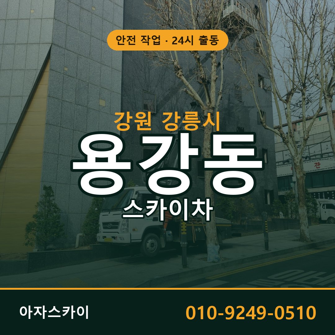 강원 강릉시 용강동 스카이차 임대 | 아자스카이 고소작업차