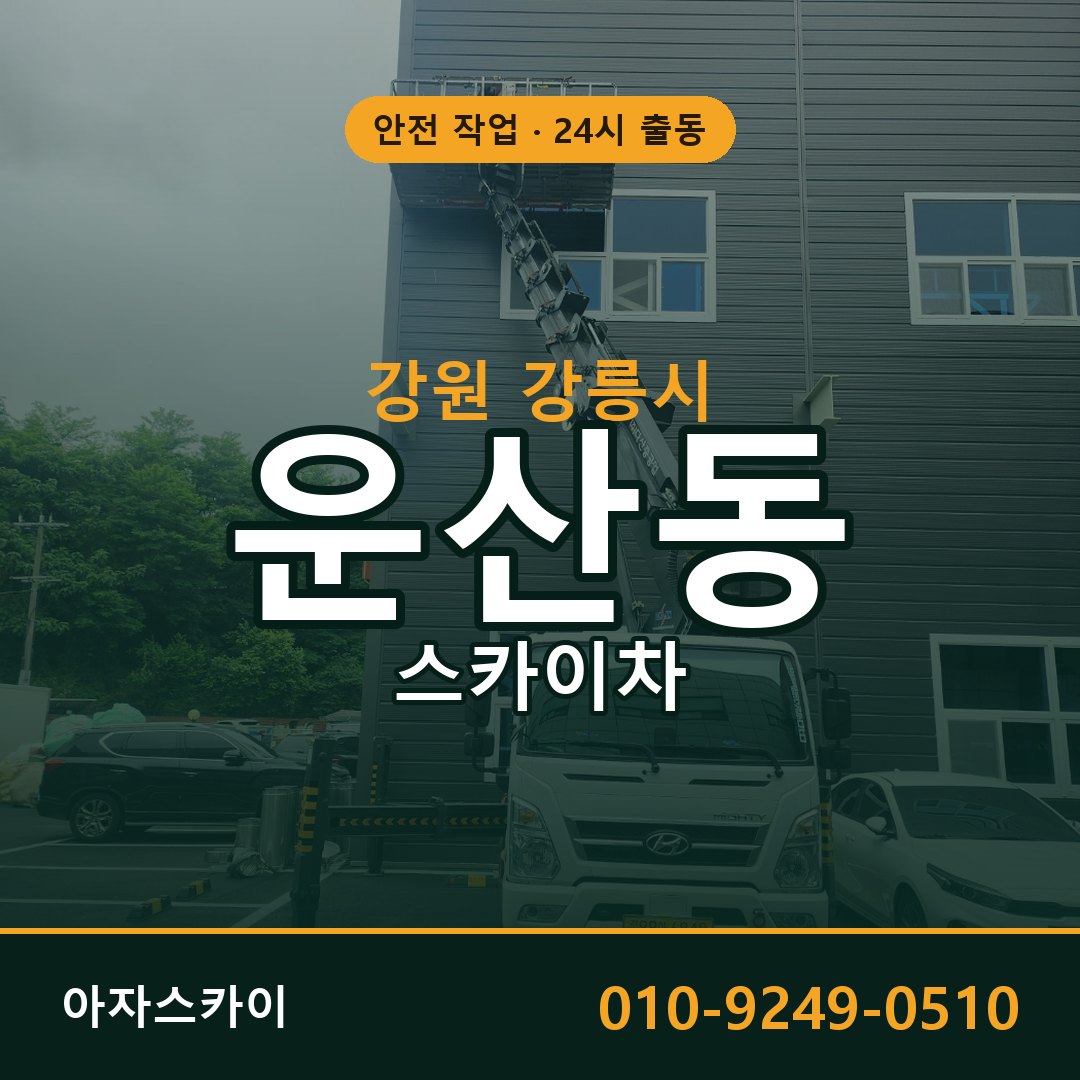 운산동 스카이차, 강원 강릉시 어디든 아자스카이