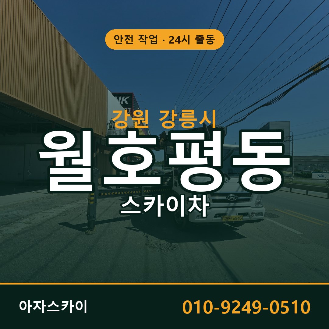 강원 강릉시 월호평동 스카이차 임대 | 아자스카이 고소작업차