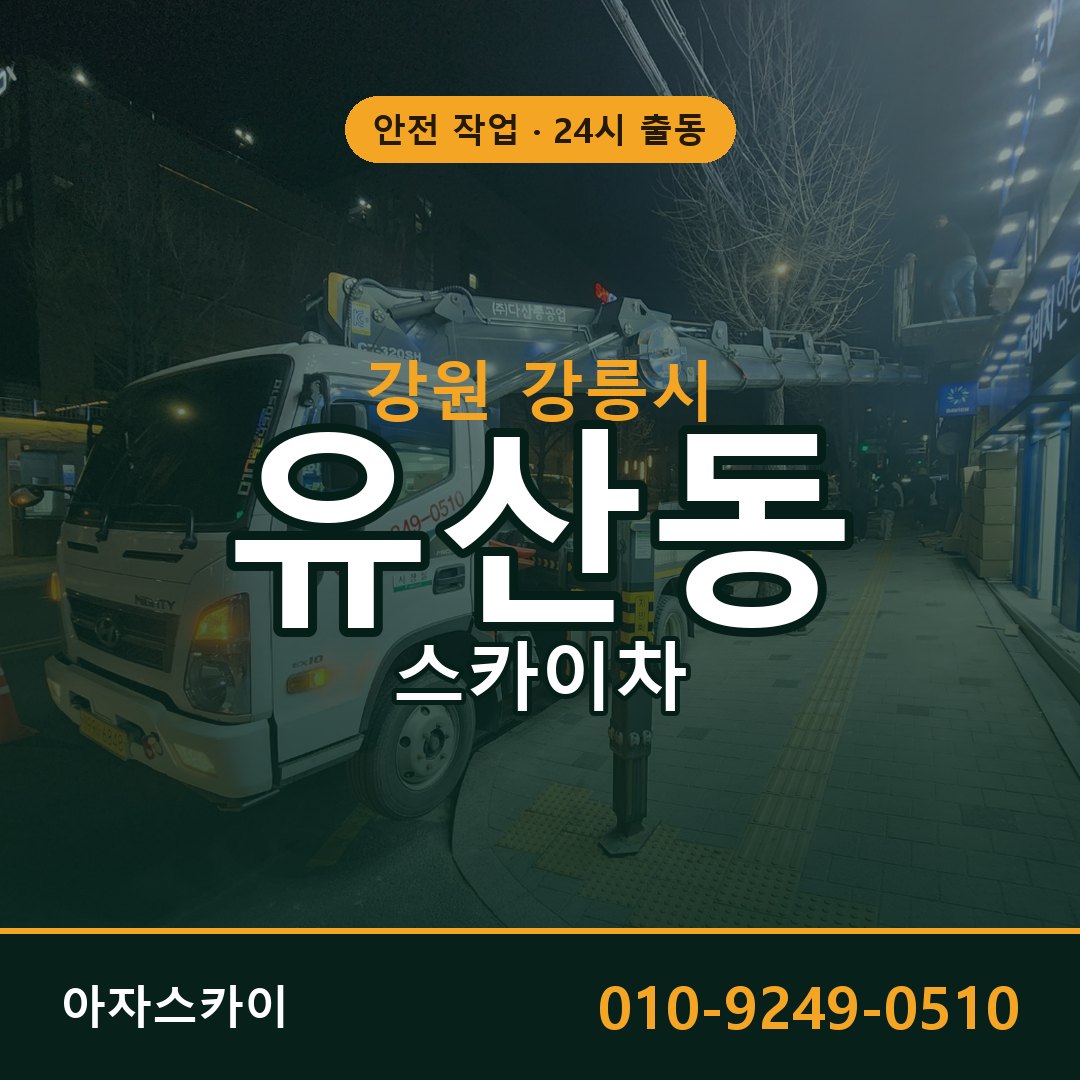 강원 강릉시 유산동 스카이차 임대 | 아자스카이 고소작업차
