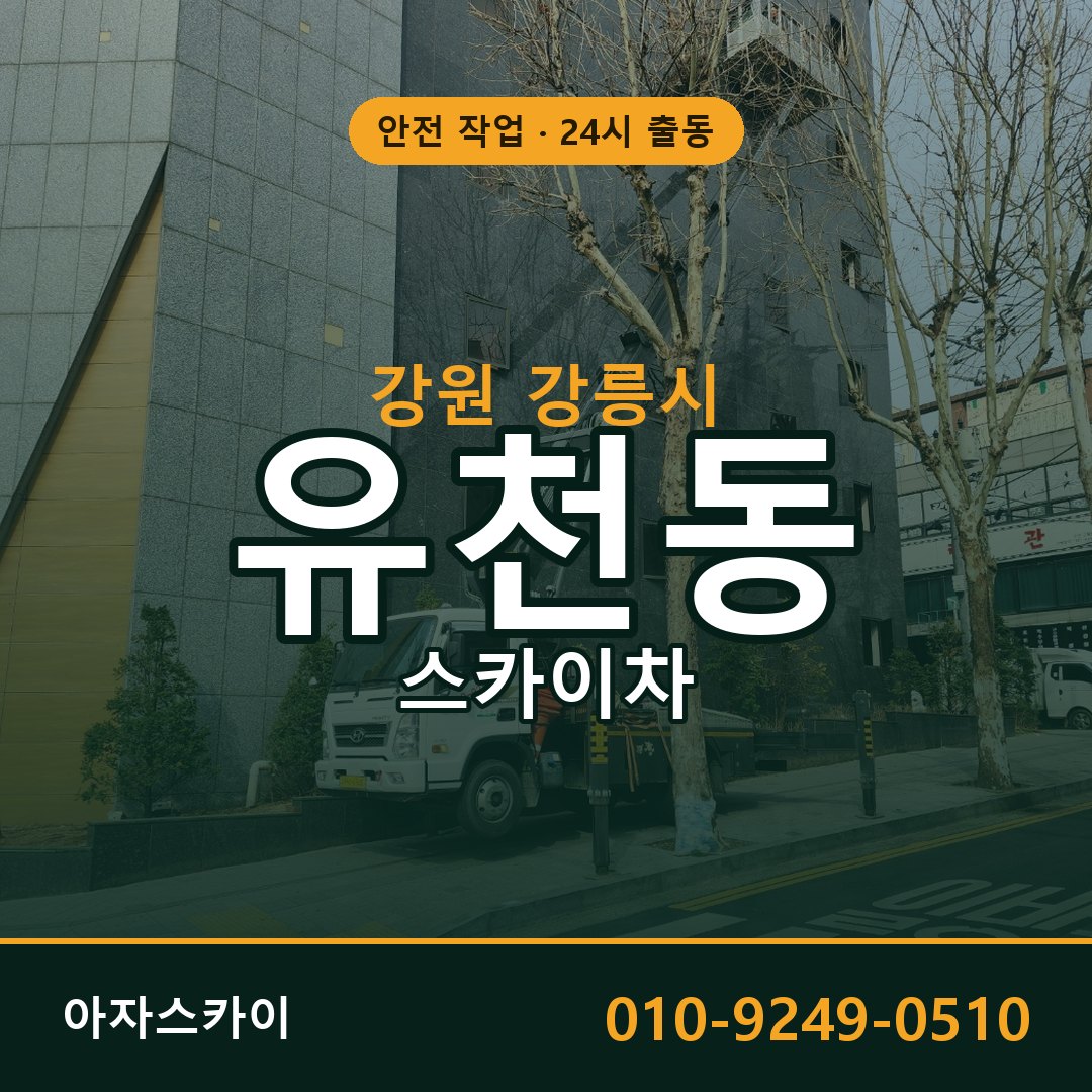 강원 강릉시 유천동 스카이차 전문 아자스카이 - 24시 배차