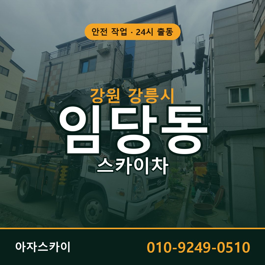 강원 강릉시 임당동 스카이차 | 고소작업차 아자스카이