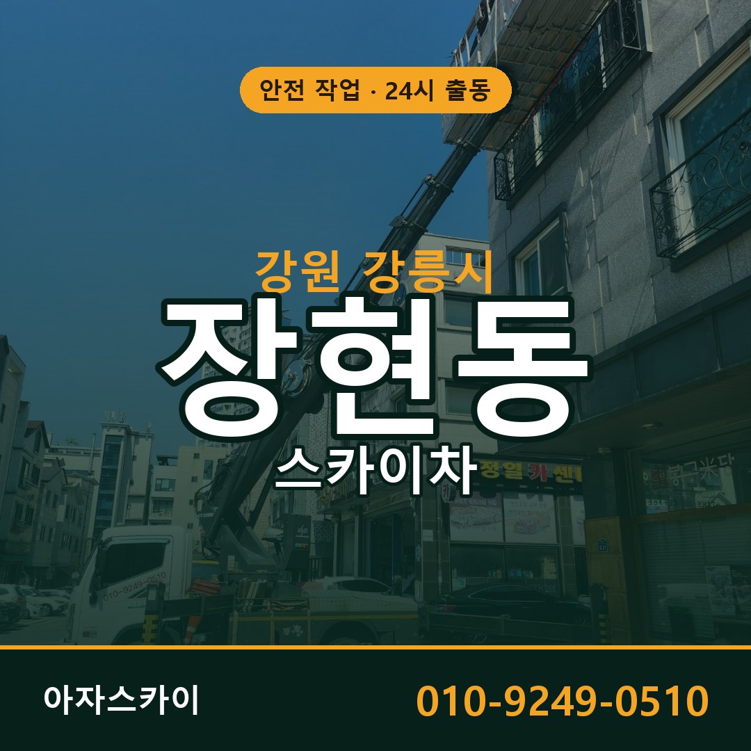 강원 강릉시 장현동 스카이차 - 외벽·간판·양중 아자스카이