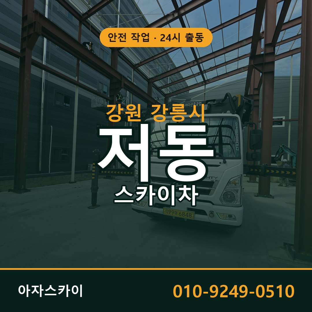 강원 강릉시 저동 스카이차 | 고소작업차 아자스카이