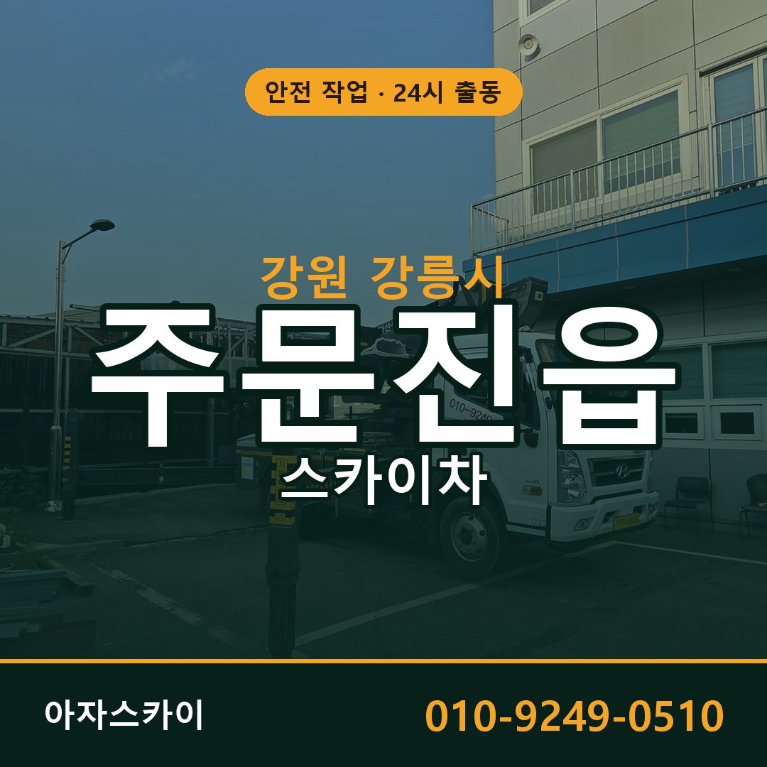 강원 강릉시 주문진읍 스카이차 | 고소작업차 아자스카이