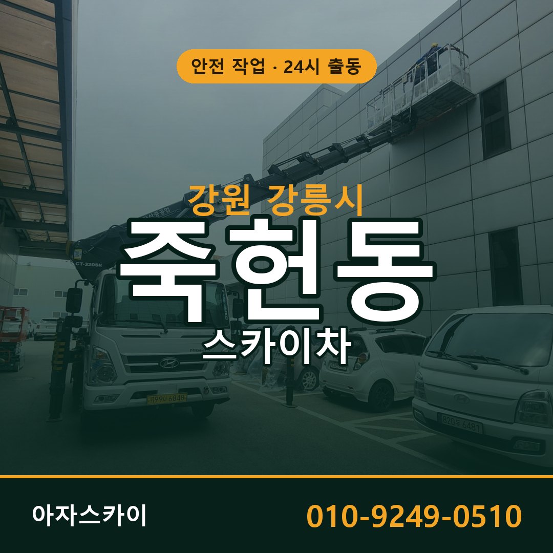 강원 강릉시 죽헌동 스카이차 | 고소작업차 아자스카이