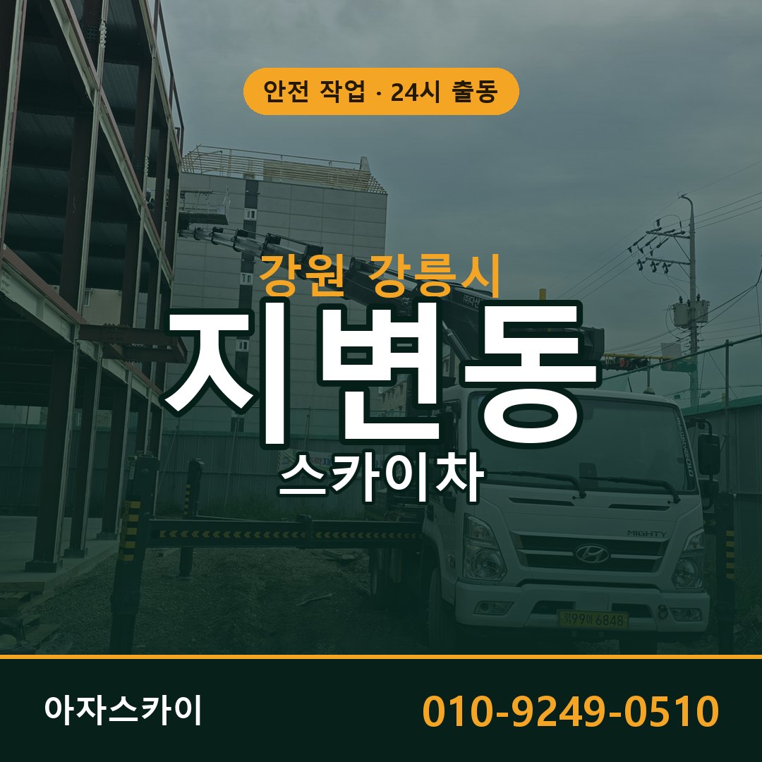 강원 강릉시 지변동 스카이차 전문 아자스카이 - 24시 배차