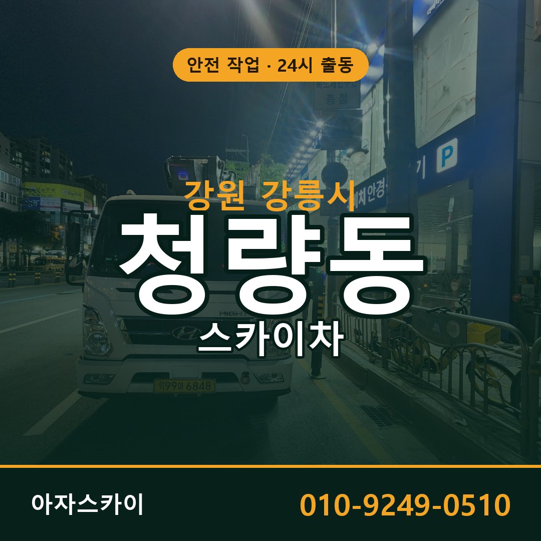 강원 강릉시 청량동 스카이차 임대 | 아자스카이 고소작업차