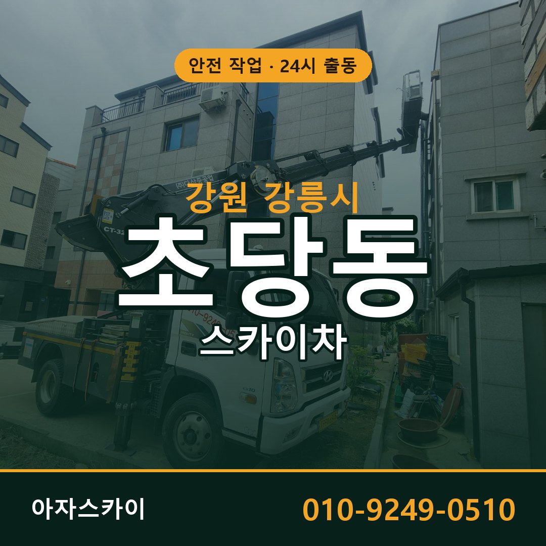 강원 강릉시 초당동 스카이차 - 외벽·간판·양중 아자스카이