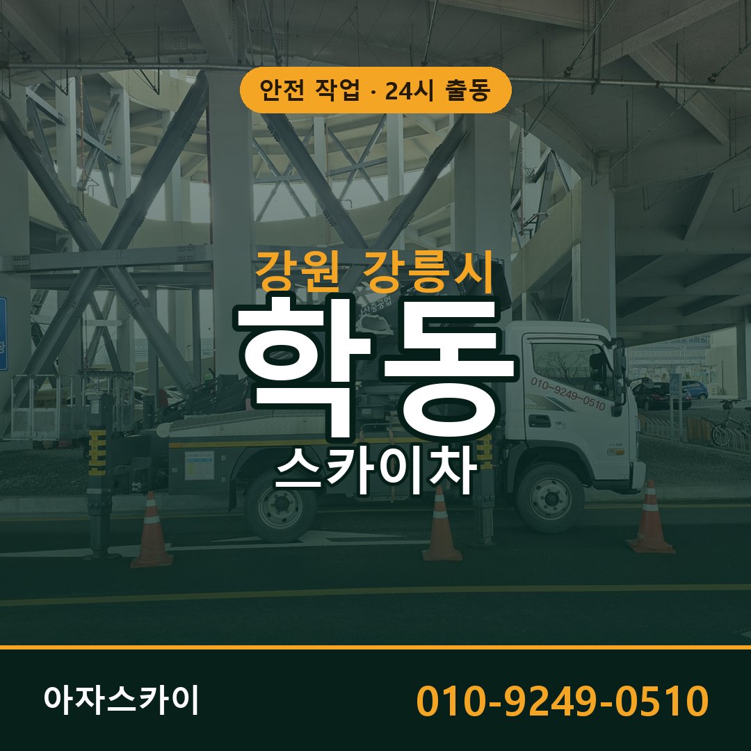 학동 스카이차, 강원 강릉시 어디든 아자스카이