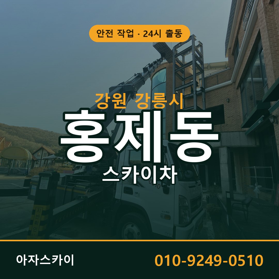 강원 강릉시 홍제동 스카이차 임대 | 아자스카이 고소작업차