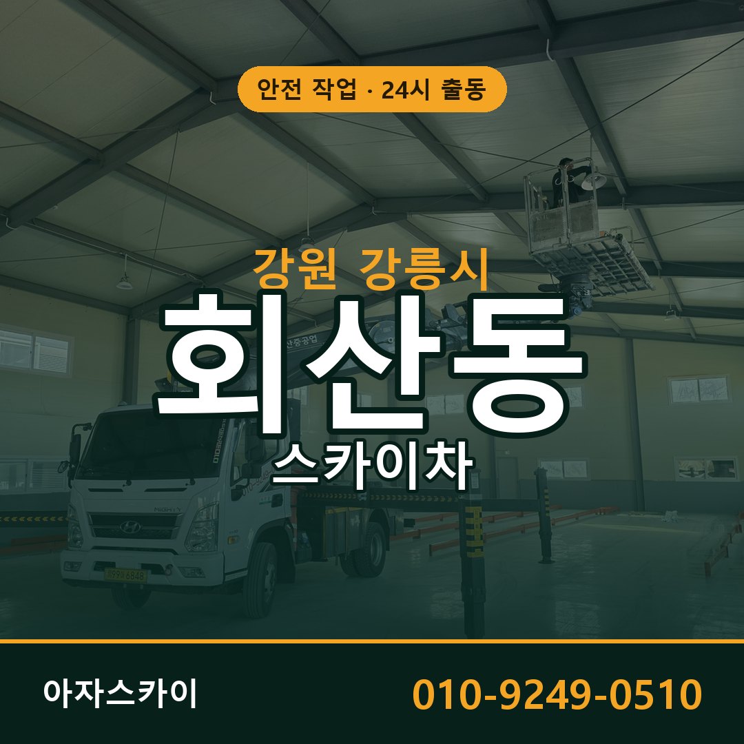 강원 강릉시 회산동 스카이차 | 고소작업차 아자스카이