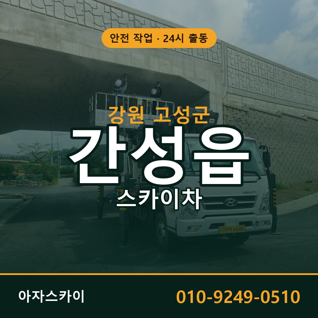 강원 고성군 간성읍 스카이차 임대 | 아자스카이 고소작업차