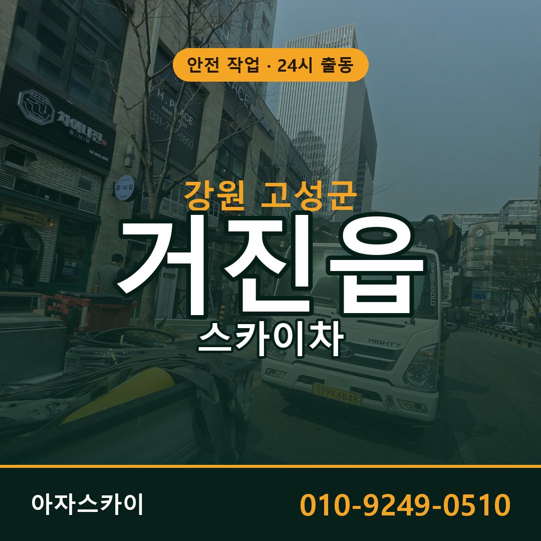 거진읍 스카이차, 강원 고성군 어디든 아자스카이