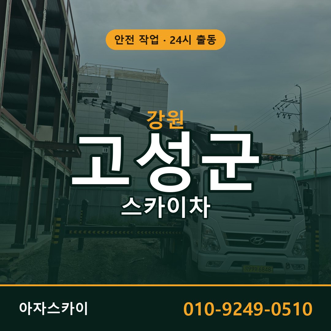 강원 고성군 스카이차 - 동별 출동 안내 | 아자스카이