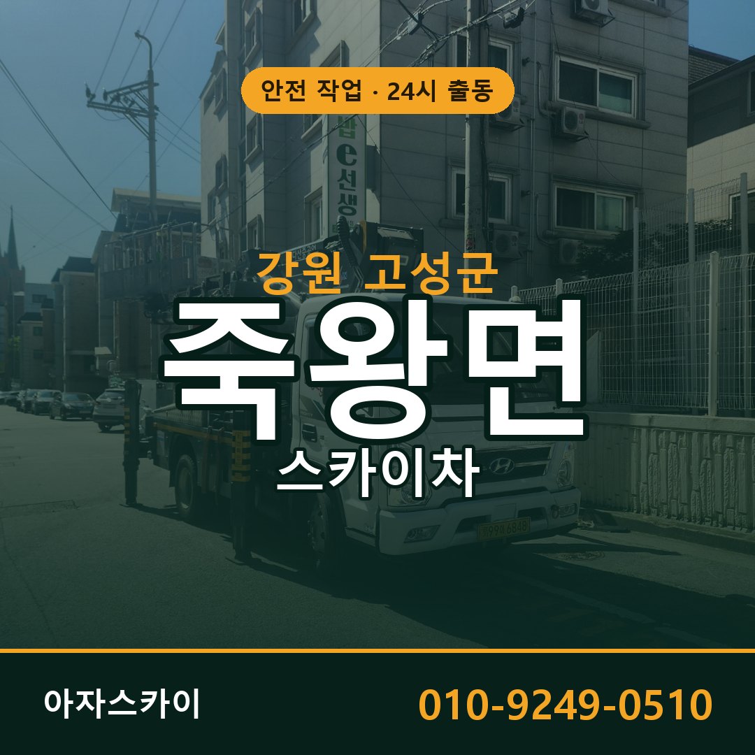 죽왕면 스카이차 출동 - 강원 고성군 아자스카이