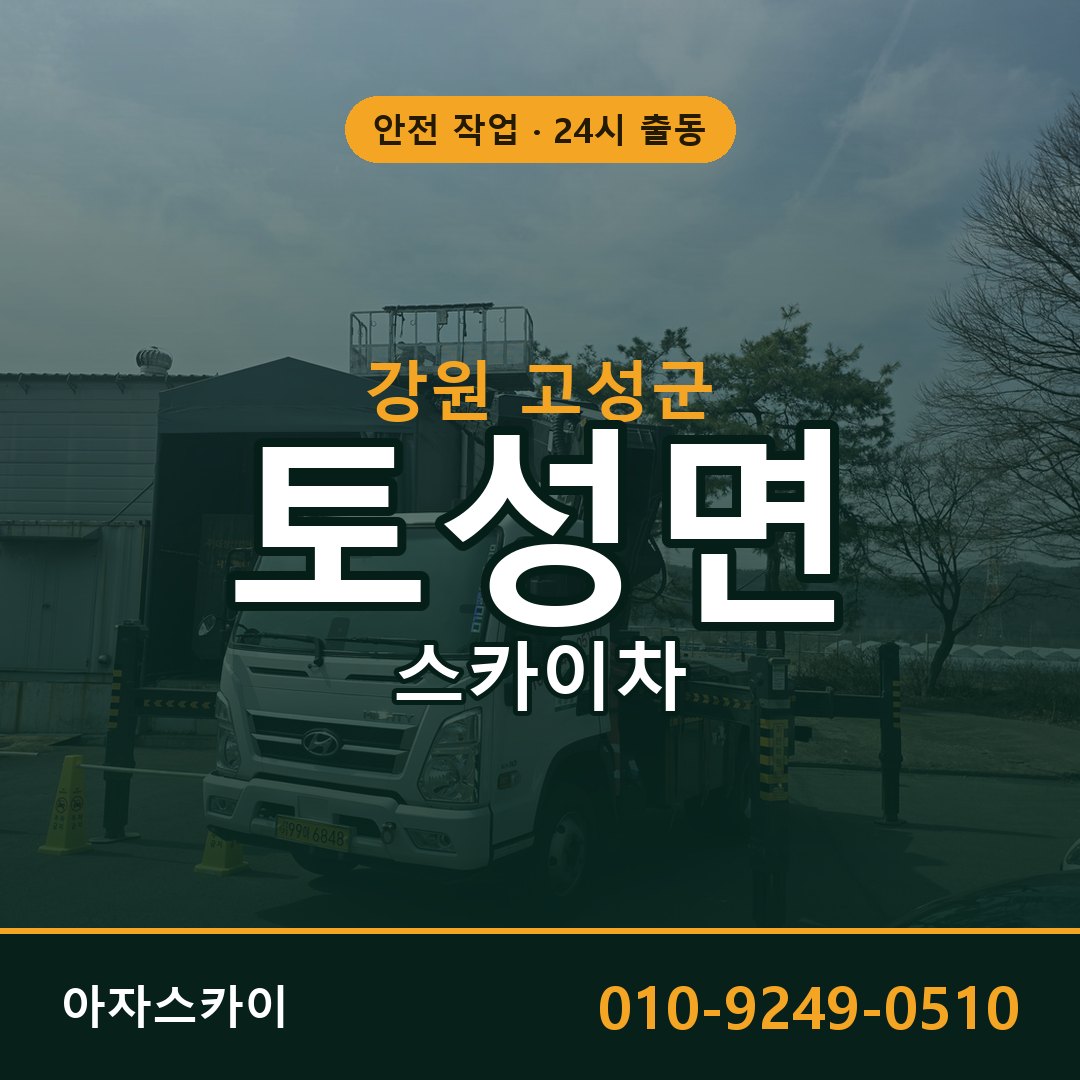 강원 고성군 토성면 스카이차 | 고소작업차 아자스카이