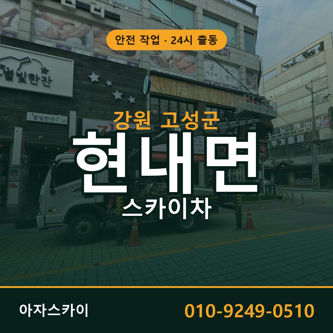 현내면 스카이차 출동 - 강원 고성군 아자스카이